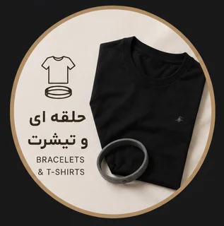 👕تیشرت و حلقه ای